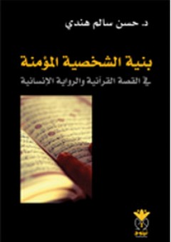 بنية الشخصية المؤمنة في القصة القرآنية والرواية الإنسانية