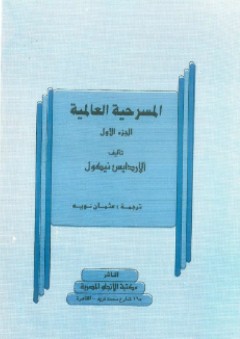 المسرحية العالمية ج1
