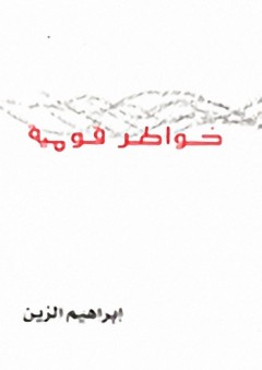 خواطر قومية - إبراهيم الزين