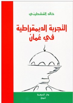 التجربة الديمقراطية في عمان - خالد القشطيني