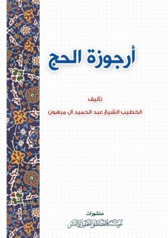 أرجوزة الحج - عبد الحميد آل مرهون
