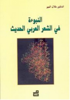 النبوءة في الشعر العربي الحديث