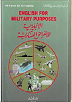 الإنكليزية للأغراض العسكرية - علي فوزي علي الطلافحة