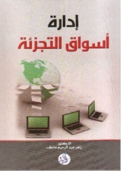 إدارة أسواق التجزئة - زاهر عبد الرحيم عاطف