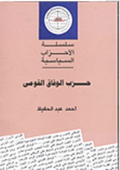 سلسلة الأحزاب السياسية: حزب الوفاق القومي - أحمد عبد الحفيظ