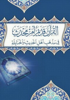 القرآن قديم أمر محدث في مذهب أهل الحديث والحنابلة - عبد الفتاح اليافعي