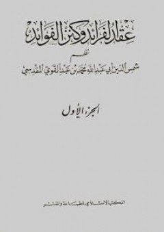 عقد الفرائد وكنز الفوائد،نظم محمد بن عبد القوي بن بدران المقدسي (الجزء الأول)