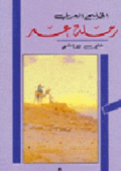 الخليج العربي ؛ رحلة عمر - علي هاشم