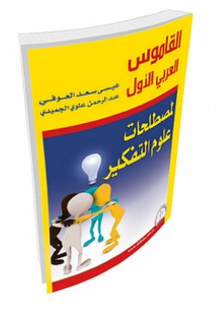 القاموس العربي الأول لمصطلحات علوم التفكير - عبد الرحمن الجميدي