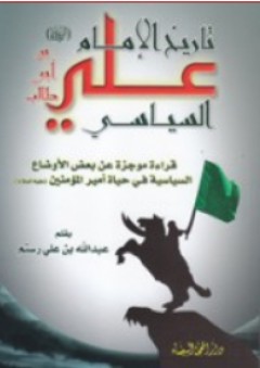 تاريخ الإمام علي السياسي - عبد الله بن علي رستم