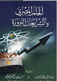 الحلم المصري والتشريعات النووية - شادية السيد عبد الوهاب