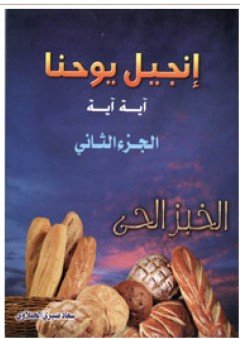 الخبز الحي إنجيل يوحنا #2 - سعاد صبري الجبلاوي