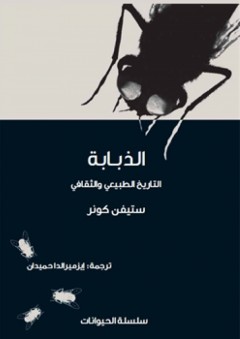الذبابة .. التاريخ الطبيعي والثقافي - ستيفن كونر