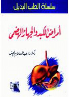 أمراض الكبد والجهاز الهضمي (سلسلة الطب البديل) - عبد السلام العش