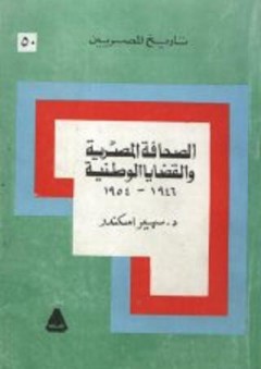 تاريخ المصريين: الصحافة المصرية والقضايا الوطنية 1946-1954 - سهير اسكندر