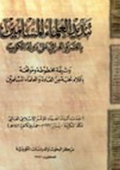 تنديد العلماء المسلمين بالغزو العراقي على دولة الكويت - سعيد مغاوري محمد