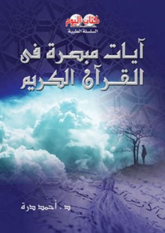 السلسلة الطبية: آيات مبصرة في القرآن الكريم - أحمد درة