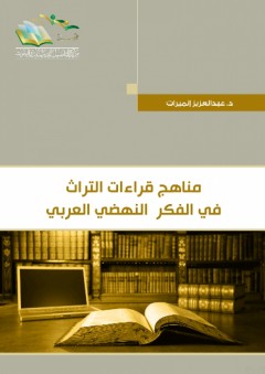 مناهج قراءات التراث في الفكر النهضي العربي - عبد العزيز إنميرات