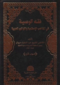 فقه الوصية في المذاهب الإسلامية والقوانين العربية 1-2 - عبد اللطيف دريان