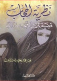 نظرية الحجاب ؛ قضية بين الأخذ والرد - عبد الخالق علي حسن البيات