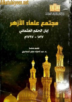 مجتمع علماء الأزهر إبان الحكم العثماني 1517 - 1797م - عبد الجواد صابر إسماعيل