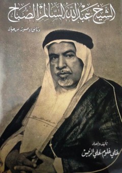 الشيخ عبد الله السالم الصباح ؛ وثائق وصور من حياته