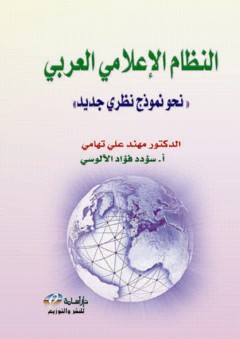 النظام الإعلامي العربي