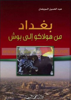 بغداد من هولاكو إلى بوش - عبد الحسين السويلمان