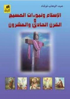 الإسلام ونبوءات المسيح والقرن الحادي والعشرون - عبد الوهاب نوشاد