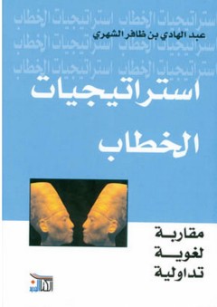 استراتجيات الخطاب - عبد الهادي الشهري