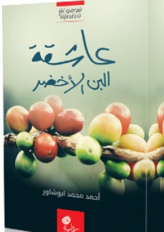 عاشقة البن الأخضر - مجموعة قصصية - أحمد محمد أبو شاور