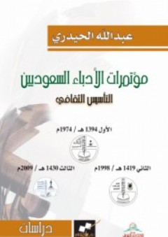 مؤتمرات الأدباء السعوديين : التأسيس الثقافي - عبد الله الحيدري
