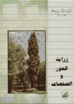 زراعة الحور والصفصاف - عبد الحنان حلوة