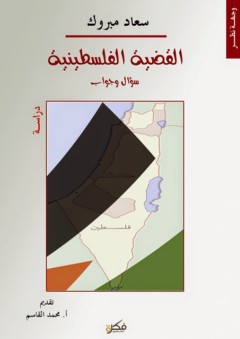 القضية الفلسطينية ... سؤال وجواب - سعاد مبروك