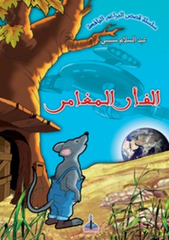 سلسلة قصص البراعم اليافعة -1- الفأر المغامر - عبد السلام سبيبي