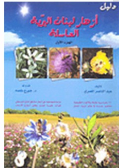 دليل أزهار لبنان البرية العاسلة - الجزء الأول - عبد الناصر المصري