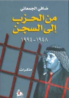 من الحزب إلى السجن 1948- 1994 - ضافي الجمعاني