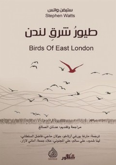 طيور شرق لندن - ستيفن واتس