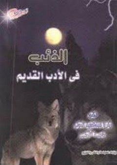 الذئب فى الأدب القديم - زكريا عبد المجيد التونى