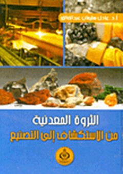 الثروة المعدنية من الاستكشاف إلى التصنيع - عادل سليمان عبد الخالق