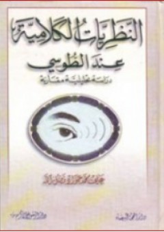 النظريات الكلامية عند الطوسي ؛ دراسة تحليلية مقارنة - علي محمد جواد فضل الله