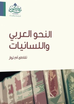 النحو العربي واللسانيات - عبدالله الجهاد