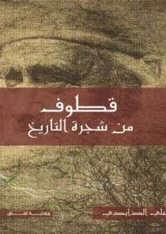 قطوف من شجرة التاريخ - علي عوض الذايدي
