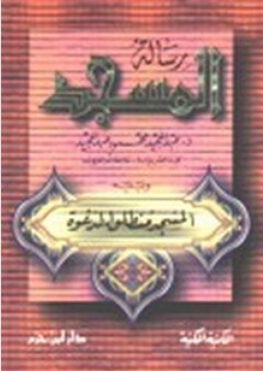 رسالة المسجد - عبد المجيد محمود عبد المجيد