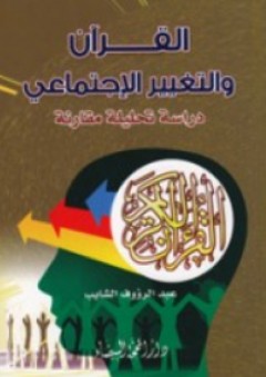القرآن والتغيير الإجتماعي ؛ دراسة تحليلية مقارنة - عبد الرؤوف الشايب