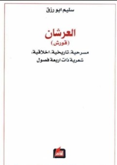 العرشان (قورش) - مسرحية تاريخية أخلاقية شعرية ذات أربعة فصول