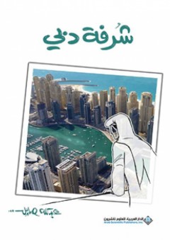 شرفة دبي - عبد الله صايل