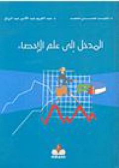 المدخل إلى علم الإحصاء - عبد الكريم عبد الأمير عبد الرزاق