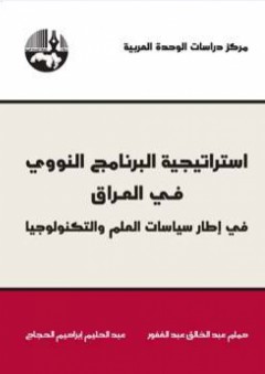 استراتيجية البرنامج النووي في العراق : في إطار سياسات العلم والتكنولوجيا - عبد الحليم إبراهيم الحجاج