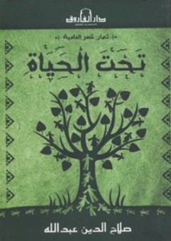 تحت الحياة - صلاح الدين عبد الله